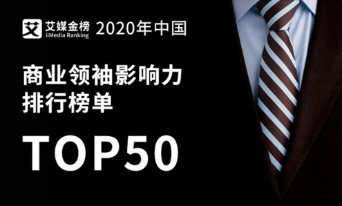 權(quán)威發(fā)布《2020年中國商業(yè)領(lǐng)袖影響力排行榜單TOP50》，半數(shù)來自華東地區(qū)