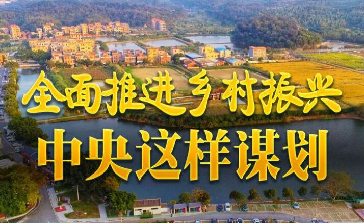 全面推進(jìn)鄉(xiāng)村振興，中央這樣謀劃——中央農(nóng)村工作會(huì)議傳遞五大新信號(hào)