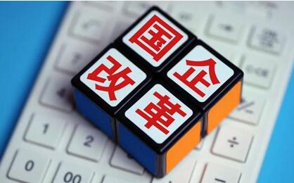 國務院國資委：新一輪國資國企改革明確四方面重點任務