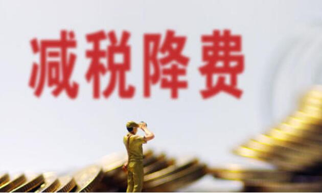 十年我國(guó)新增減稅降費(fèi)和退稅緩稅緩費(fèi)超13萬(wàn)億元