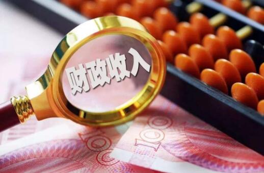 前2個(gè)月財(cái)政收入小幅增長 重點(diǎn)領(lǐng)域支出持續(xù)發(fā)力