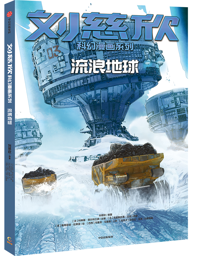 劉慈欣作品首次變身系列漫畫，背后有哪些故事？