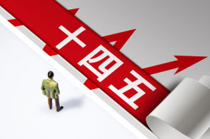 保持戰(zhàn)略定力 打好“十四五”收官戰(zhàn)