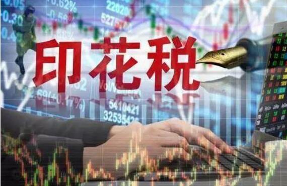 前8月四大主體稅種實現(xiàn)正增長 證券交易印花稅同比大增81.7%