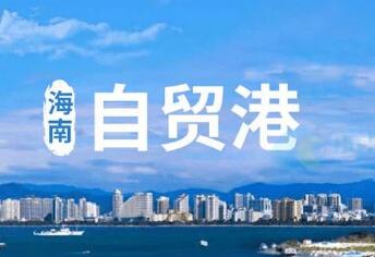 海南自貿(mào)港發(fā)布第22批7項制度集成創(chuàng)新案例
