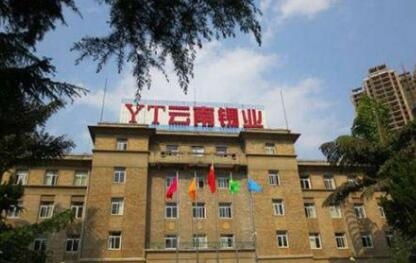 云錫高質(zhì)量運(yùn)營管理加強(qiáng)資源保障能力