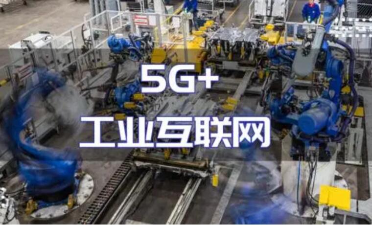 “5G+工業(yè)互聯(lián)網(wǎng)”建設加力 產(chǎn)業(yè)化規(guī)模化應用持續(xù)推進