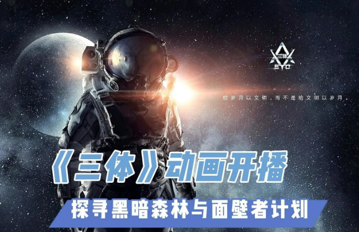 《三體》動(dòng)畫開播 全球性IP助力國漫出海