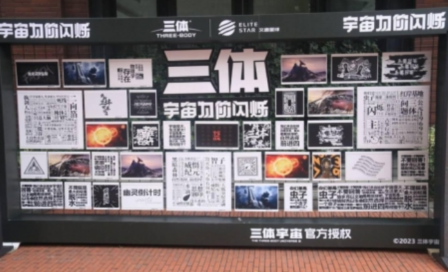 一部《三體》可以養(yǎng)活多少企業(yè)？看頂流科幻IP撬動(dòng)百億產(chǎn)業(yè)鏈