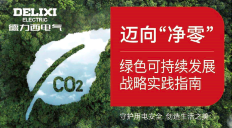 綠色變革，凈零未來！德力西電氣持續(xù)打造生態(tài)品牌新范式