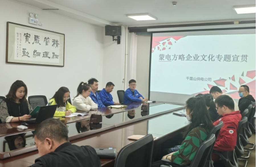 內(nèi)蒙古烏海千里山供電公司開展《蒙電方略(2023版)企業(yè)文化手冊》宣貫學(xué)習(xí)