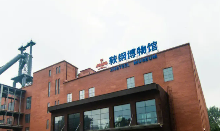 鞍鋼博物館晉級(jí)國家一級(jí)博物館