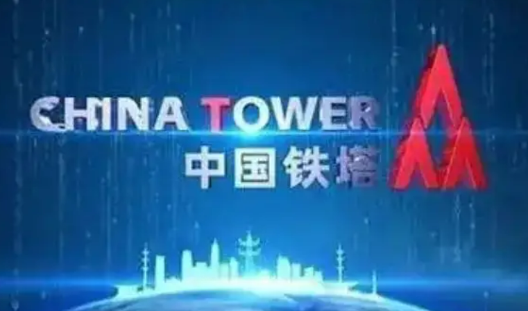 中國鐵塔建強(qiáng)最小經(jīng)營單元 向下穿透全面激發(fā)內(nèi)生活力動(dòng)力