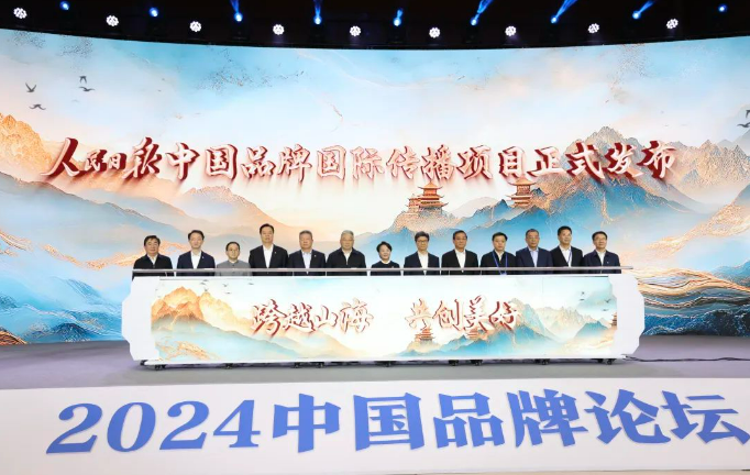 人民日?qǐng)?bào)中國品牌國際傳播項(xiàng)目發(fā)布