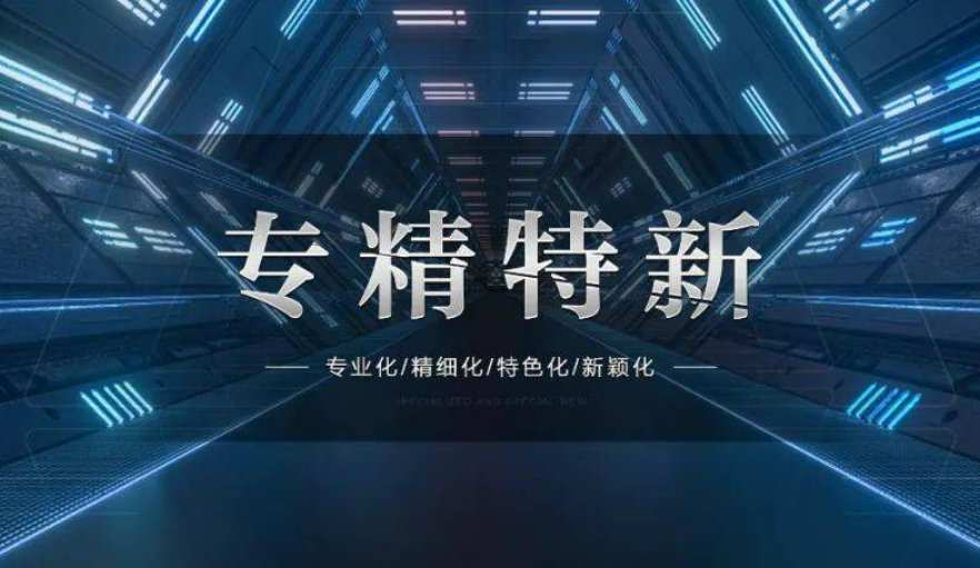 專(zhuān)精特新中小企業(yè)培育支持力度持續(xù)加大