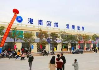 “中國羽絨之鄉(xiāng)·港南”優(yōu)質(zhì)羽絨一條街在廣西貴港啟動(dòng)