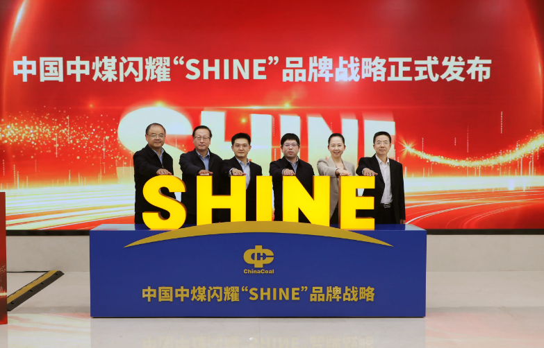 中國(guó)中煤發(fā)布企業(yè)品牌戰(zhàn)略