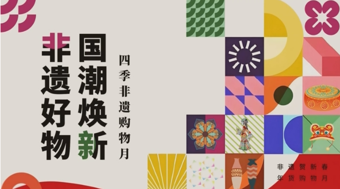 “非遺好物國(guó)潮煥新——四季非遺購物月”啟動(dòng)