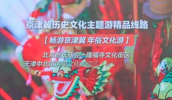 京津冀歷史文化游系列活動啟幕