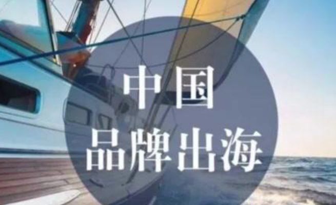 報(bào)告：中國品牌出海方式呈現(xiàn)社交化、電商化、數(shù)字化、精準(zhǔn)化