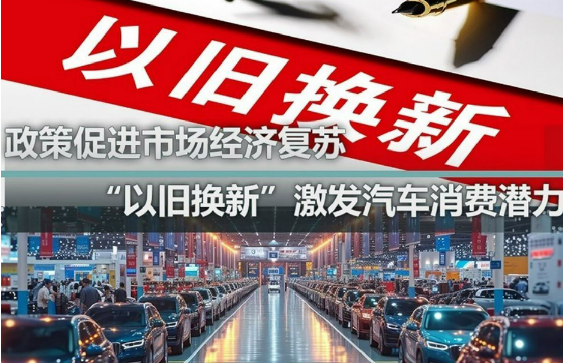 以舊換新為車市增添新動能