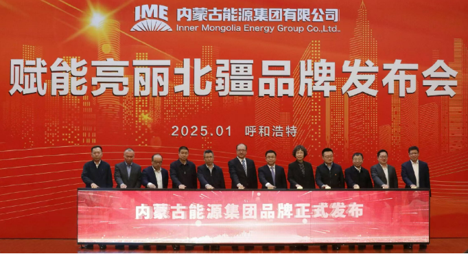 內(nèi)蒙古能源集團(tuán)品牌正式發(fā)布