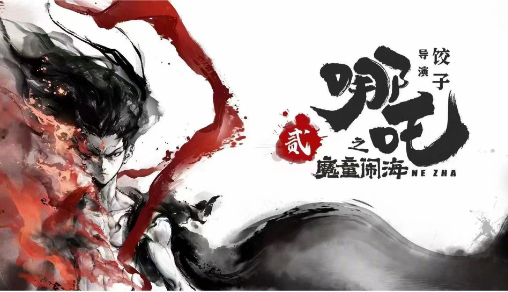 《哪吒之魔童鬧海》爆火 盜版產(chǎn)業(yè)鏈暗流涌動(dòng)