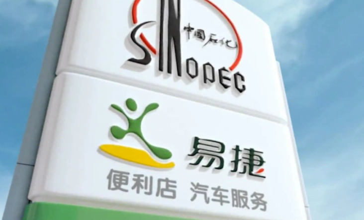 中石化易捷公司：全市場化薪酬分配機(jī)制 做實收入“能增能減”