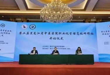 黑龍江省舉辦2025年中醫(yī)醫(yī)院職業(yè)化管理高級研修班
