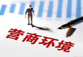 黑龍江雞西努力打造優(yōu)質營商環(huán)境　抓實“三個體系” 構建服務矩陣