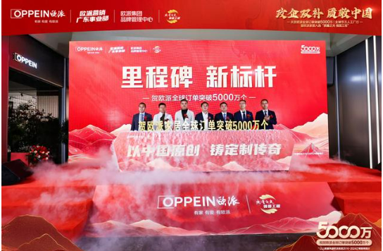 歐派家居全球訂單突破5000萬個 獲得“質(zhì)量之光 強(qiáng)國工程”殊榮