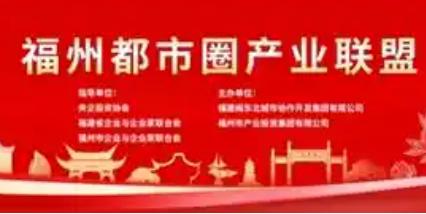 福州都市圈產業(yè)聯(lián)盟成立