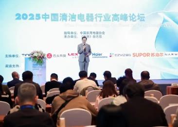 2025中國清潔電器行業(yè)高峰論壇：為發(fā)展注入新勢能