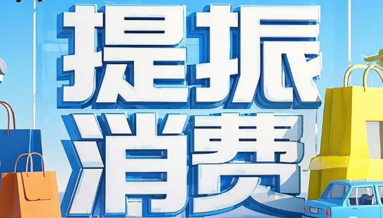 加快形成提振消費的強大合力