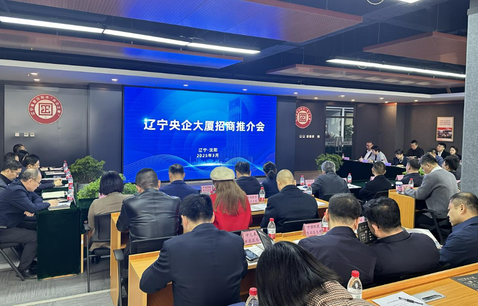 遼寧省國資委舉辦首場招商推介會(huì)