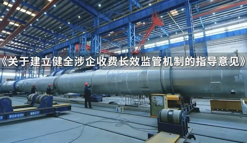國務院辦公廳關于建立健全涉企收費長效監(jiān)管機制的指導意見