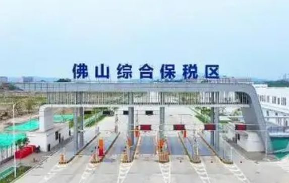 粵港澳大灣區(qū)對(duì)外開放邁新步 佛山綜合保稅區(qū)通過(guò)正式驗(yàn)收