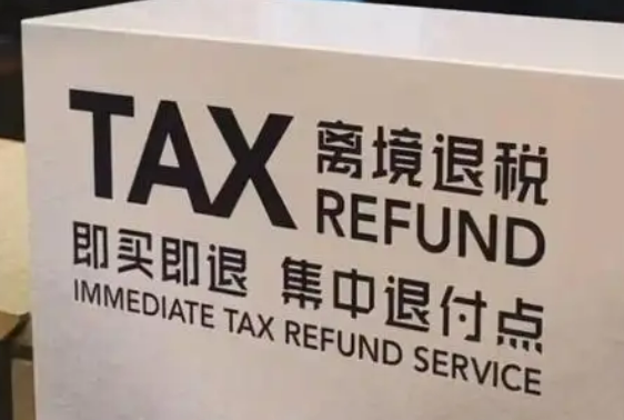 關(guān)于《國(guó)家稅務(wù)總局關(guān)于推廣境外旅客購(gòu)物離境退稅“即買即退”服務(wù)措施的公告》的解讀