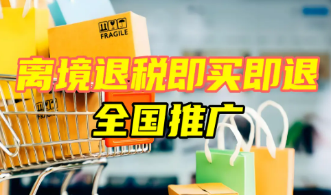 “即買即退”激活入境消費(fèi)新引擎