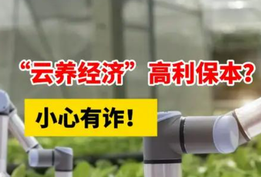 警惕！套著“云養(yǎng)經(jīng)濟(jì)”外殼的非法集資行為