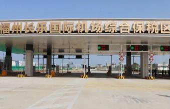 福建省首個(gè)空港型綜合保稅區(qū)通過正式驗(yàn)收