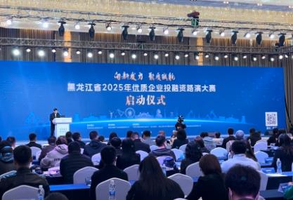 黑龍江省2025年優(yōu)質(zhì)企業(yè)投融資路演大賽正式啟動
