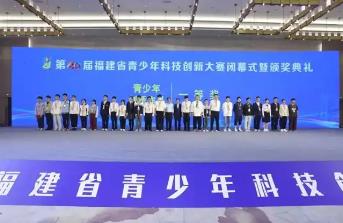 第40屆福建省青少年科技創(chuàng)新大賽圓滿落幕