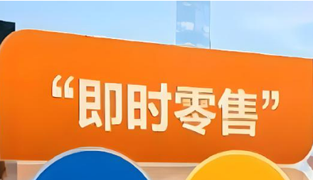 即時(shí)零售市場(chǎng)從“一路狂奔”轉(zhuǎn)向“精耕細(xì)作”