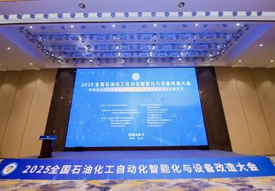 2025全國(guó)石油化工自動(dòng)化智能化與設(shè)備改造大會(huì)召開