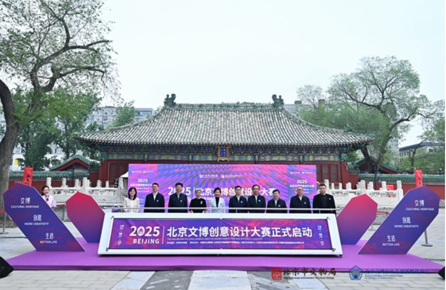 2025北京文博創(chuàng)意設計大賽啟動 配套政策同步升級