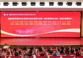 福建省高等教育學(xué)會(huì)高等職業(yè)技術(shù)教育分會(huì)成立