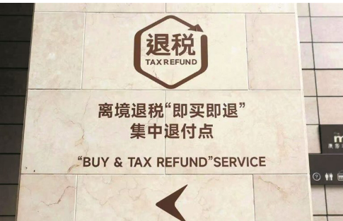 進(jìn)一步推出若干便利措施！《境外旅客購物離境退稅管理辦法（試行）》修訂