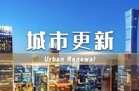 中共中央辦公廳 國務(wù)院辦公廳關(guān)于持續(xù)推進城市更新行動的意見