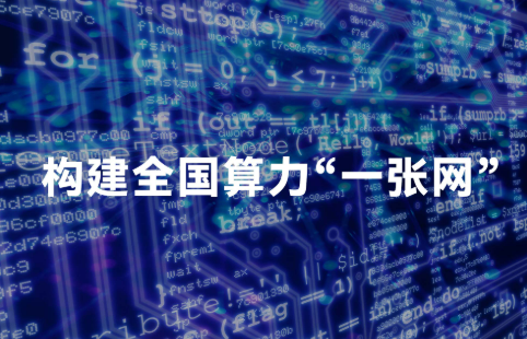 算力互聯(lián)網(wǎng)試驗(yàn)網(wǎng)建設(shè)正式啟動(dòng)